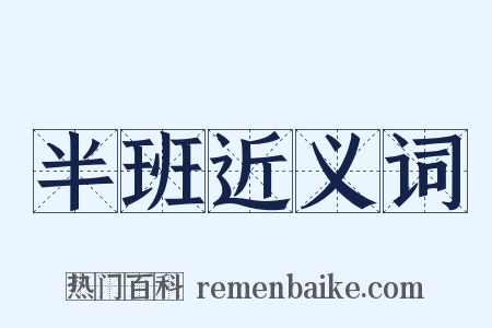 半班近义词是什么意思的图片